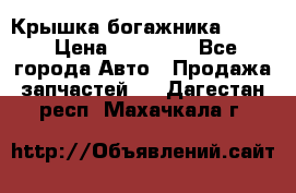 Крышка богажника ML164 › Цена ­ 10 000 - Все города Авто » Продажа запчастей   . Дагестан респ.,Махачкала г.